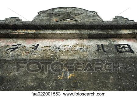 Entranceway with worn Chinese script and star, cropped, low angle view View Large Photo Image Stock Image - Entranceway with worn Chinese script and star, cropped, low angle view. Fotosearch