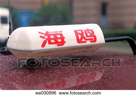 Taxi sign from a private taxi, Shanghai, China, Asia View Large Photo Image Stock Photograph - Taxi sign from a private taxi, Shanghai, China, Asia. Fotosearch