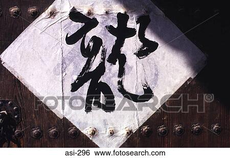 Stock Photograph - Sign Pasted to Door Korea Asia. Fotosearch