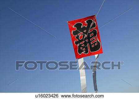Stock Photograph - Japanese kite flying in sky. Fotosearch