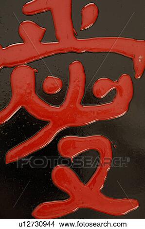 asian character on porcelain View Large Photo Image Picture - asian character on porcelain. Fotosearch