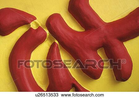 Red painted carving on yellow background, full frame, close-up View Large Photo Image Stock Image - Red painted carving on yellow background, full frame, close-up. Fotosearch