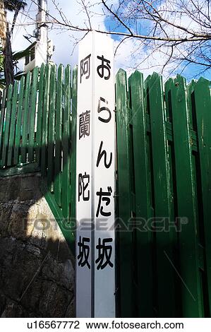 Sign at Oranda-zaka View Large Photo Image Stock Image - Sign at Oranda-zaka. Fotosearch