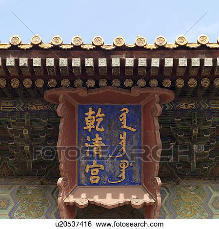 Architectural detail of a palace in Forbidden City, Beijing, China View Large Photo Image Stock Photograph - Architectural detail of a palace in Forbidden City, Beijing, China. Fotosearch