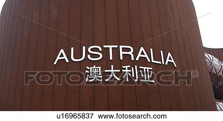 Stock Photo - Australian pavilion at Shanghai World Expo, Shanghai, China. Fotosearch