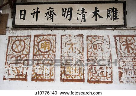 Chinese script on a wall, Zhouzhuang, Jiangsu Province, China View Large Photo Image Stock Image - Chinese script on a wall, Zhouzhuang, Jiangsu Province, China. Fotosearch