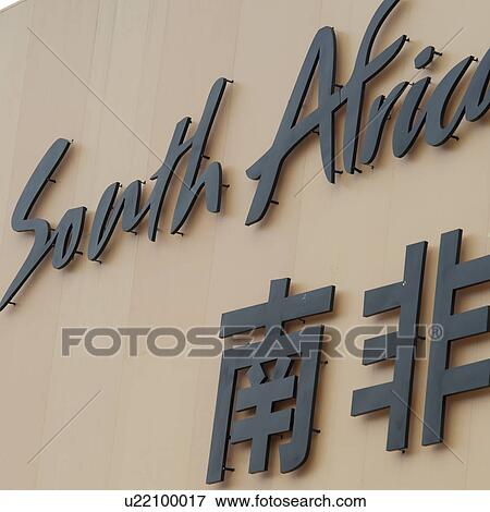 Stock Photo - Close-up of text on the wall of South Africa pavilion, Shanghai, China. Fotosearch
