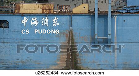Container ship at a commercial dock, Yangtze River, Shanghai, China View Large Photo Image Picture - Container ship at a commercial dock, Yangtze River, Shanghai, China. Fotosearch