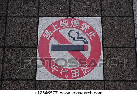 Non-smoking sign on pavement View Large Photo Image Stock Photo - Non-smoking sign on pavement. Fotosearch