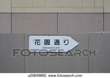 Stock Image - Hanazono-dori Sign. Fotosearch