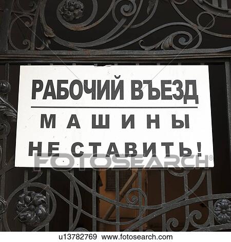 Sign board on the gate, St. Petersburg, Russia View Large Photo Image Stock Photo - Sign board on the gate, St. Petersburg, Russia. Fotosearch