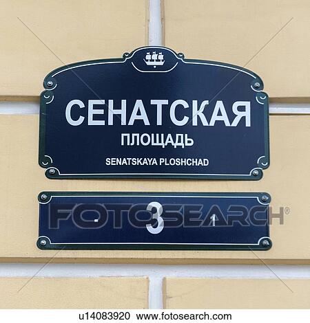 Stock Image - Sign board on the wall of a building, St. Petersburg, Russia. Fotosearch