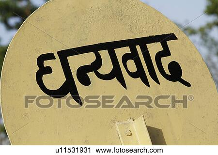 Stock Image - Close-up of a 'Thank You' sign, Jim Corbett National Park, Nainital, Uttarakhand, India. Fotosearch