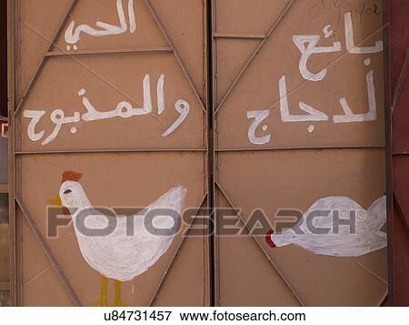 Close-up of door with Arabic text on it, Ouarzazate, Morocco View Large Photo Image Stock Photo - Close-up of door with Arabic text on it, Ouarzazate, Morocco. Fotosearch
