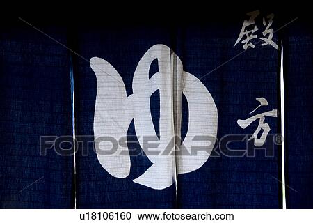 Japanese store curtain of a common tub for men, front view, close up, full frame, Japan View Large Photo Image Stock Image - Japanese store curtain of a common tub for men, front view, close up, full frame, Japan. Fotosearch