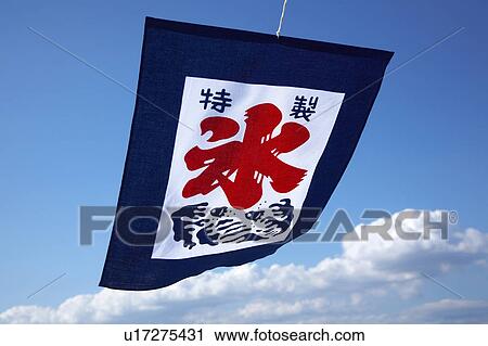 Stock Image - Japanese style Flag blowing in the wind. Fotosearch