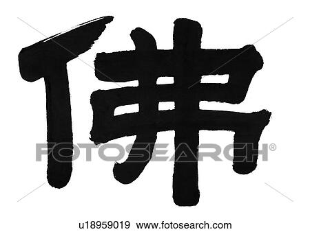 Stock Photo - black and white, script, art form, text, white background, educational. Fotosearch