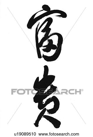 Stock Image - calligraphy, chinese, learning, chinese calligraphy, artistic. Fotosearch