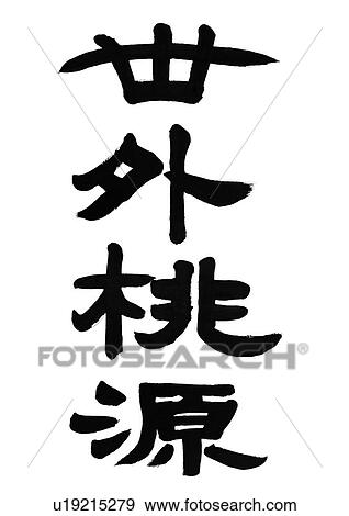 chinese calligraphy, b/w, asian, culture, tradition, calligraphy, close-up View Large Photo Image Stock Photo - chinese calligraphy, b/w, asian, culture, tradition, calligraphy, close-up. Fotosearch