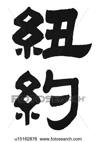 Stock Photograph - chinese, close-up, culture, chinese calligraphy, painted. Fotosearch