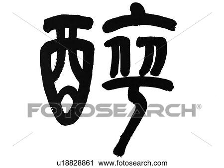 chinese language, culture, study, calligraphy, words, chinese calligraphy, black and white View Large Photo Image Stock Image - chinese language, culture, study, calligraphy, words, chinese calligraphy, black and white. Fotosearch