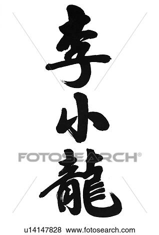 chinese calligraphy symbols