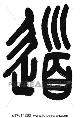 culture, b/w, painted, symbols, chinese, calligraphy View Large Photo Image Stock Image - culture, b/w, painted, symbols, chinese, calligraphy. Fotosearch