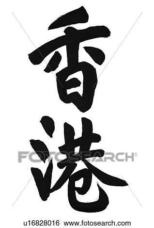 culture, chinese, written, painted, calligraphy, learning View Large Photo Image Stock Photograph - culture, chinese, written, painted, calligraphy, learning. Fotosearch