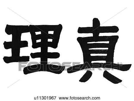 Stock Photo - educational, black and white, chinese language, written, words, chinese calligraphy, calligraphy. Fotosearch