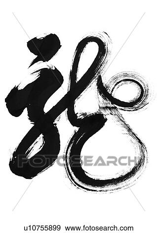 painted, words, calligraphy, close-up, chinese language, tradition, symbols View Large Photo Image Stock Photo - painted, words, calligraphy, close-up, chinese language, tradition, symbols. Fotosearch