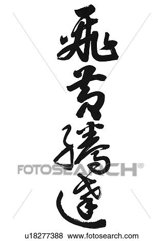 script, chinese calligraphy, educational, painted, creativity, culture View Large Photo Image Stock Photo - script, chinese calligraphy, educational, painted, creativity, culture. Fotosearch