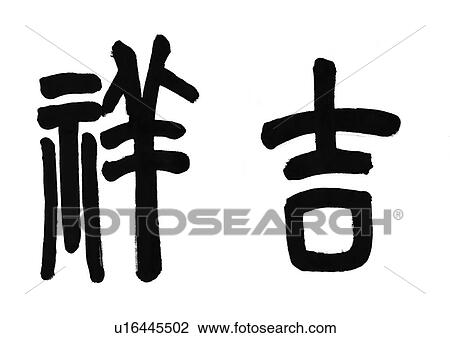 Stock Image - study, b/w, knowledge, calligraphy, artistic. Fotosearch