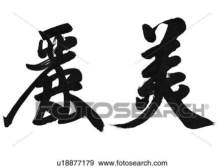 Stock Photo - symbols, calligraphy, black and white, painted, educational, asian. Fotosearch