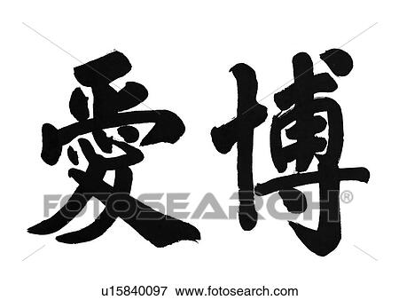 Stock Photo - tradition, culture, study, b/w, script. Fotosearch