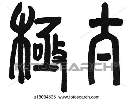 white background, asian, chinese calligraphy, b/w, tradition, black and white View Large Photo Image Stock Photography - white background, asian, chinese calligraphy, b/w, tradition, black and white. Fotosearch