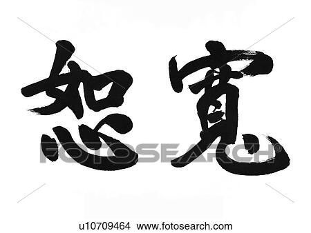 Picture - white background, script, chinese language, chinese calligraphy, asian. Fotosearch
