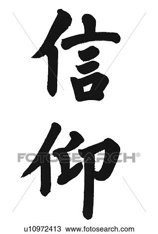 white background, script, chinese language, chinese calligraphy, asian View Large Photo Image Stock Image - white background, script, chinese language, chinese calligraphy, asian. Fotosearch