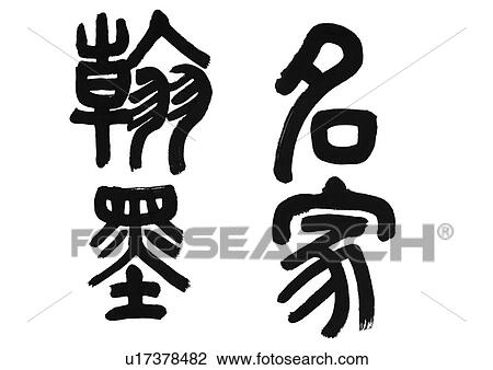 Stock Image - white background, script, chinese language, chinese calligraphy, asian. Fotosearch