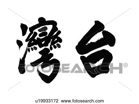 white background, script, chinese language, chinese calligraphy, asian View Large Photo Image Stock Image - white background, script, chinese language, chinese calligraphy, asian. Fotosearch