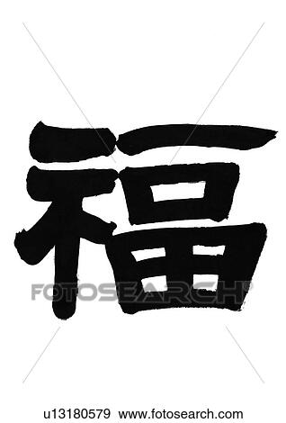 white background, script, chinese language, chinese calligraphy, asian View Large Photo Image Stock Photo - white background, script, chinese language, chinese calligraphy, asian. Fotosearch