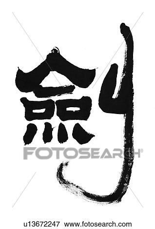 white background, script, chinese language, chinese calligraphy, asian View Large Photo Image Stock Photo - white background, script, chinese language, chinese calligraphy, asian. Fotosearch