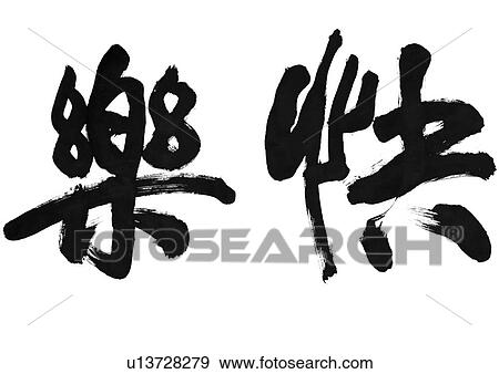 Stock Photo - white background, script, chinese language, chinese calligraphy, asian. Fotosearch