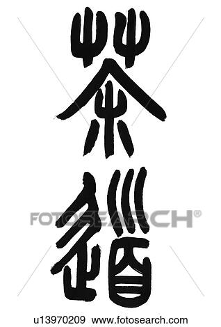 Stock Photo - white background, script, chinese language, chinese calligraphy, asian. Fotosearch