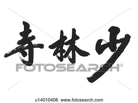 Stock Photo - white background, script, chinese language, chinese calligraphy, asian. Fotosearch