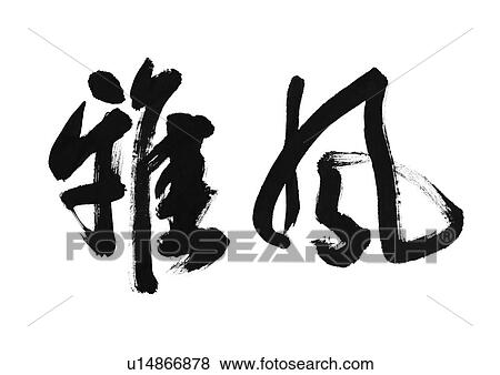 white background, script, chinese language, chinese calligraphy, asian View Large Photo Image Stock Photo - white background, script, chinese language, chinese calligraphy, asian. Fotosearch