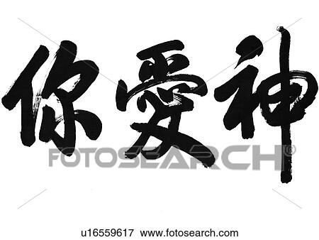 Stock Photo - white background, script, chinese language, chinese calligraphy, asian. Fotosearch