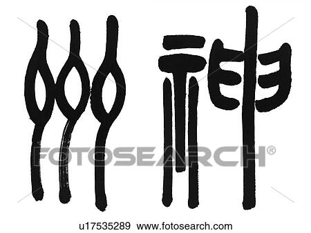 Stock Photo - white background, script, chinese language, chinese calligraphy, asian. Fotosearch