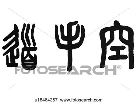 Stock Photo - white background, script, chinese language, chinese calligraphy, asian. Fotosearch