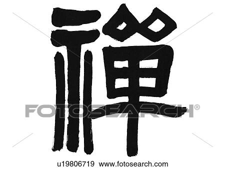 Stock Photo - white background, script, chinese language, chinese calligraphy, asian. Fotosearch