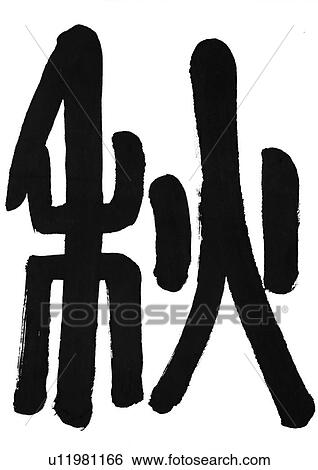 white background, script, chinese language, chinese calligraphy, asian View Large Photo Image Stock Photograph - white background, script, chinese language, chinese calligraphy, asian. Fotosearch
